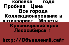 1 копейка 1985 года Пробная › Цена ­ 50 000 - Все города Коллекционирование и антиквариат » Монеты   . Красноярский край,Лесосибирск г.